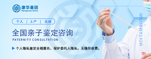 康華親子鑒定咨詢