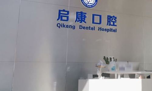 北京啓康口腔種植牙貴嗎？李鑫/劉誠成/張勝民選誰呢？附上價格表