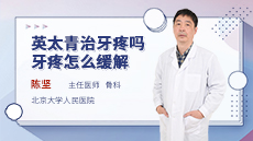 英太青治牙疼嗎？牙疼怎麽緩解？