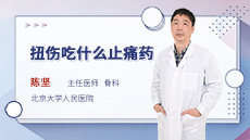 扭傷吃什麽止痛藥？