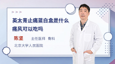 英太青止痛藍白盒是什麽？痛風可以吃嗎？