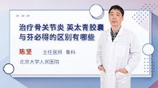 治療骨關節炎，英太青膠囊與芬必得的區别有哪些？