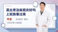 英太青治肩周炎好嗎？上班族看過來！