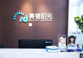 2024版北京賽德陽光口腔收費價格表+醫院地址透露：牙齒矯正9000+/成人補牙498