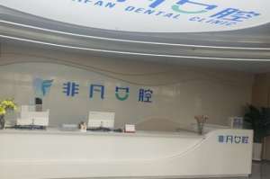 西甯非凡口腔看牙消費怎麽樣？正常收費：一覽多種種植牙|矯正|牙冠|補牙|拔牙等價格