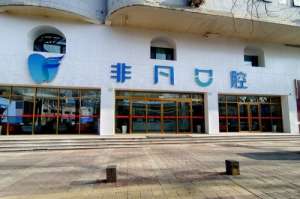 西甯非凡口腔評價好不？網友點評：非凡的即刻負重種牙是真好，預約了免挂号費|檢查費