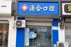 在石家莊晉州做種植牙就找源合口腔焦晶 仕諾康|登騰|DIO|美格真|ITI士桌曼3000元起