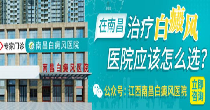 南昌白癜風醫院
