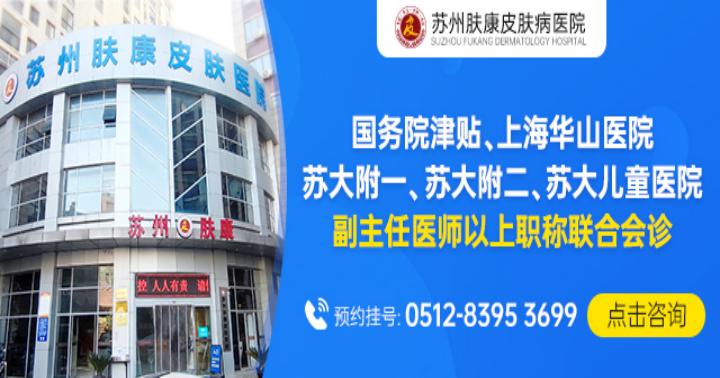 蘇州膚康牛皮癬