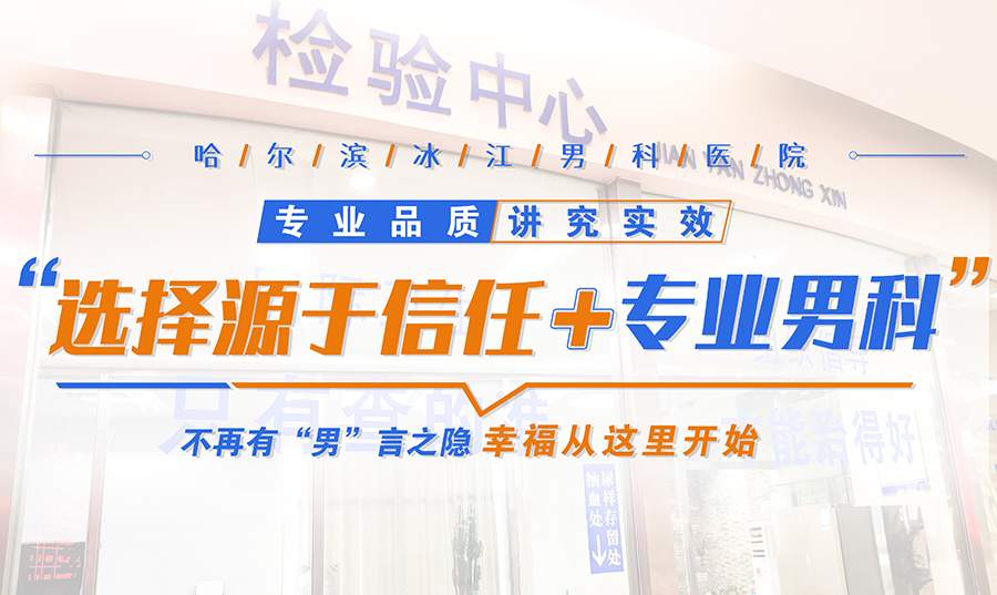 本周聚焦！哈爾濱男性專科-哈爾濱冰江男科醫院：以技術爲基石，以患者爲中心