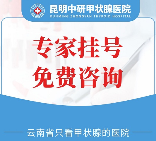 本周聚焦！昆明中研甲狀腺醫院實力解析-排名揭秘-昆明甲狀腺腫大醫院診療優選！