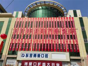 2025東營博愛口腔價格表+醫生介紹全新出擊！種植牙1980+牙齒矯正8000+補牙200+