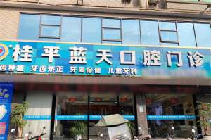 廣西藍天口腔種牙多少錢？種牙價格不騙人！單顆種植牙3000+半口18000+骨粉骨膜500+