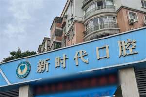 江門新時代口腔醫院收費貴嗎？參考2025全新價格表：ct檢查80+種植3600+矯正6900+