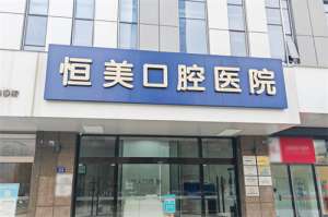 甯波恒美口腔醫院地址在哪裏？甯波共18家分院，醫院詳細地址|交通路線|預約方式齊分享