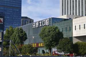 甯波牙博士口腔醫院地址在哪裏？甯波三家連鎖店詳細地址（鄞州、江東、海曙）|路線|營業時間一覽