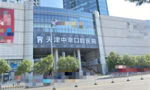 天津中幸口腔醫院是正規醫院嗎？是的，從醫院|醫生|技術|收費|口碑解析其正規性