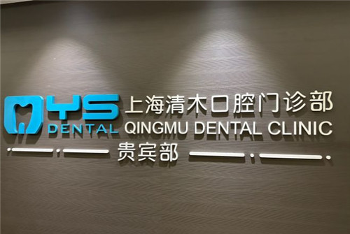 上海清木口腔2025價格表更新：種植牙2900元起、牙齒矯正6000元起、洗牙80元起