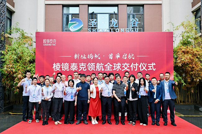 “新址揚帆·首單啓航”棱鏡泰克領航全球交付揭幕圓滿舉行