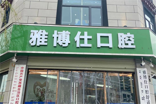 别放棄拉薩雅博仕口腔醫院價格表：種植牙500元起、矯正6000元起、烤瓷牙800元起