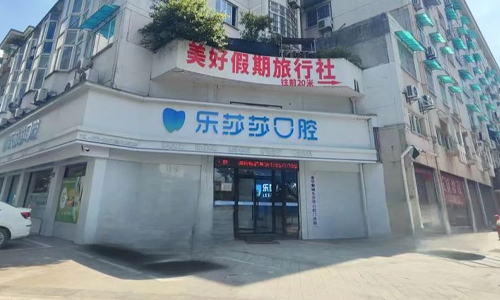 金華樂莎莎口腔門診部價格表現身：種植牙1680+、矯正8900+、烤瓷牙800+