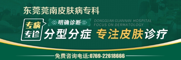 東莞莞南皮膚病專科醫院評價好嗎？口碑高收費可靠規範行醫