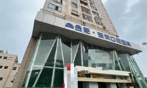 合肥新安口腔醫院價格表在線展示：種植牙2800元起、矯正6800元起、烤瓷牙800元起