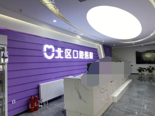 北京北區口腔醫院收費高嗎？瞅瞅北京北區口腔醫院2025價格吧