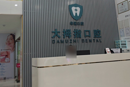 查收廣州大拇指口腔門診部價格表：種植牙6800元起、矯正7800元起、全瓷牙1300元起