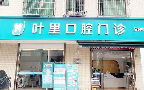 海口葉裏口腔醫院價格表現身啦：種植牙4500元起、矯正6000元起、全瓷牙1100元起