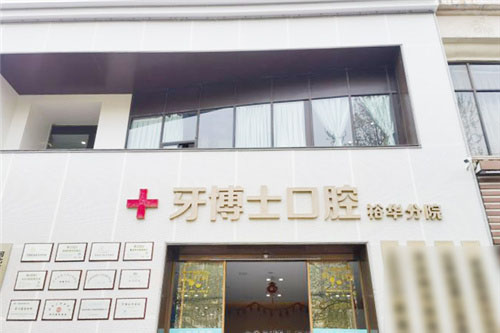 石家莊牙博士口腔醫院種牙多少錢？那麽石家莊牙博士口腔醫院價格表您定需要