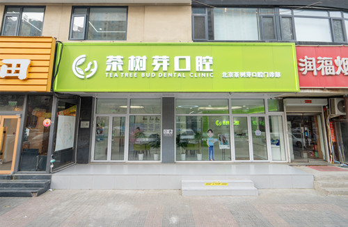 北京茶樹芽口腔2025價格表查詢：種植牙3900元起、牙齒矯正4980元起、補牙298元起