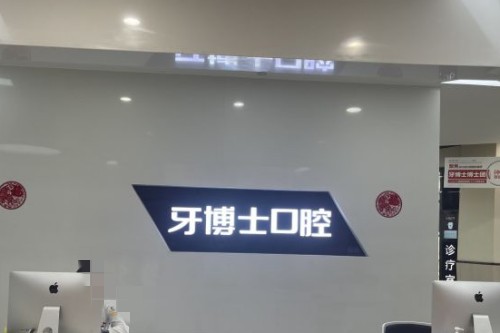 統籌一番重慶種植牙醫院排名：拜博、固而美、牙博仕綜合性的口腔值得信任