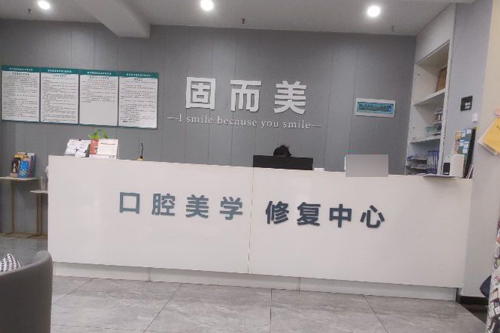 得～重慶固而美口腔醫院價格表：種植牙2800元起、矯正6500元起、全瓷牙900元起