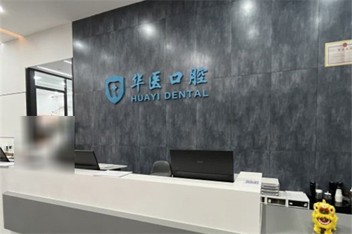 哦～廣州華醫口腔醫院價格表：種植牙5500元起、矯正6800元起、全瓷牙1200元起