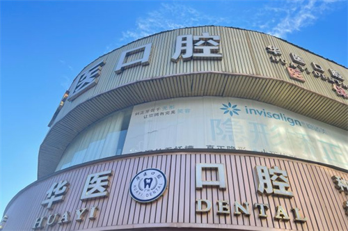 哦～廣州華醫口腔醫院價格表：種植牙5500元起、矯正6800元起、全瓷牙1200元起