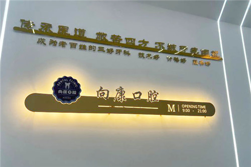 南甯種植牙哪個醫院好？諾貝爾、三分白、向康小有口碑的高性價比牙科