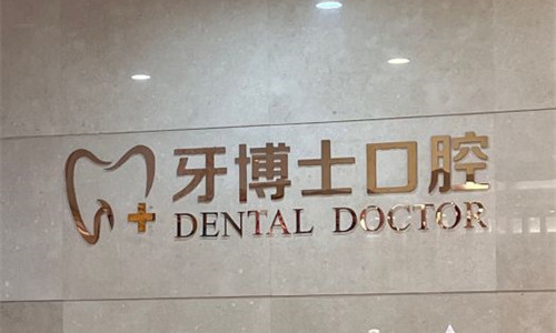 石家莊種植牙哪個醫院比較好？牙博士、中諾、冀城當地人的選擇不會錯