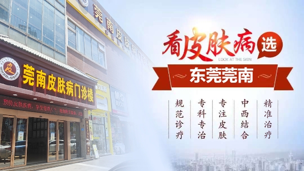 東莞莞南皮膚病專科醫院評價好嗎？口碑高收費可靠規範行醫