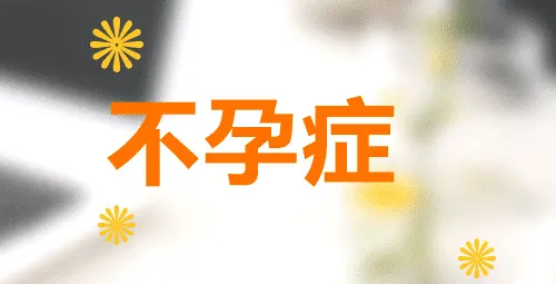 北京治療不孕不育醫院有哪些