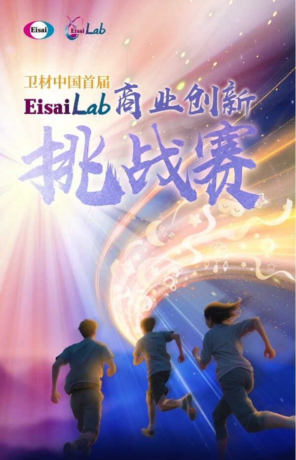 衛材中國首屆Eisai Lab商業創新挑戰賽重磅啓幕！