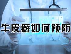 炎熱的夏季如何預防牛皮癬