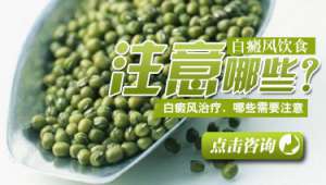 白癜風飲食都要注意哪些内容