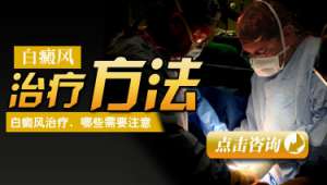治療白癜風較好的方法是什麽