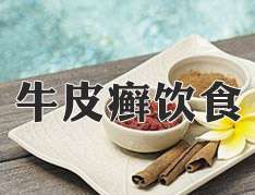 牛皮癬患者的飲食禁忌是有哪些