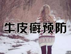 如何預防牛皮癬