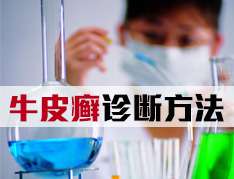 牛皮癬的診斷必備什麽檢查呢