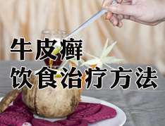 吃什麽能預防牛皮癬
