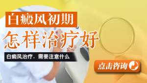 白癜風怎麽治療好的會快一點