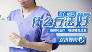 治療白癜風用什麽方法好一些